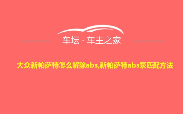 大众新帕萨特怎么解除abs,新帕萨特abs泵匹配方法