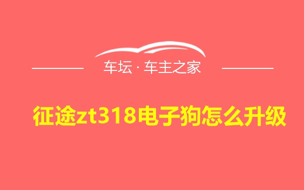 征途zt318电子狗怎么升级