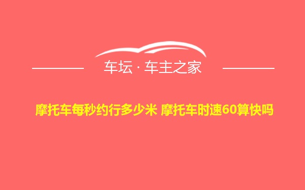 摩托车每秒约行多少米 摩托车时速60算快吗