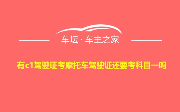 有c1驾驶证考摩托车驾驶证还要考科目一吗