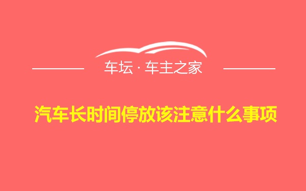 汽车长时间停放该注意什么事项