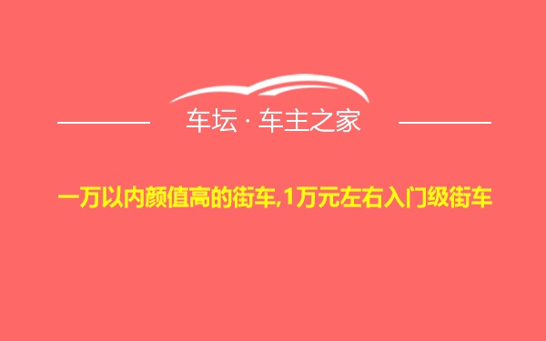 一万以内颜值高的街车,1万元左右入门级街车