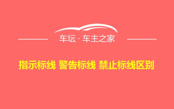 指示标线 警告标线 禁止标线区别