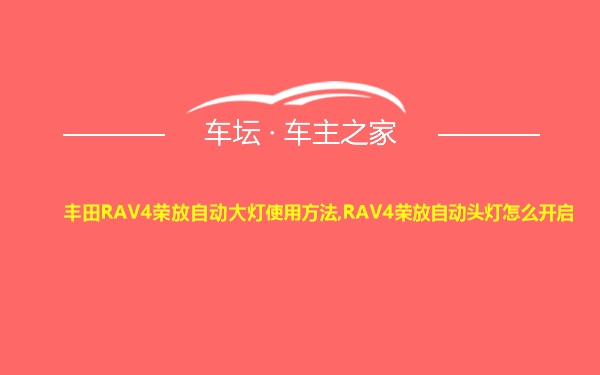 丰田RAV4荣放自动大灯使用方法,RAV4荣放自动头灯怎么开启