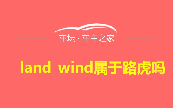 land wind属于路虎吗