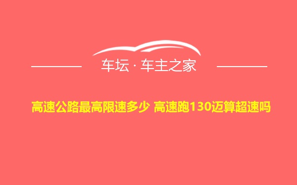 高速公路最高限速多少 高速跑130迈算超速吗