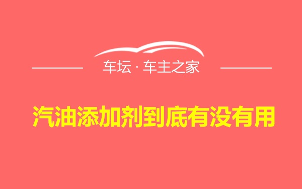 汽油添加剂到底有没有用