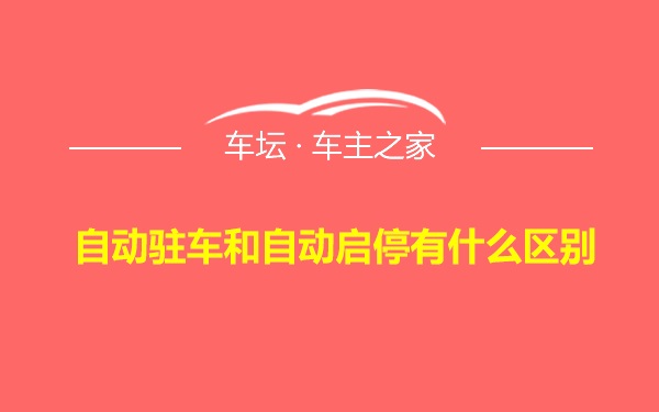 自动驻车和自动启停有什么区别