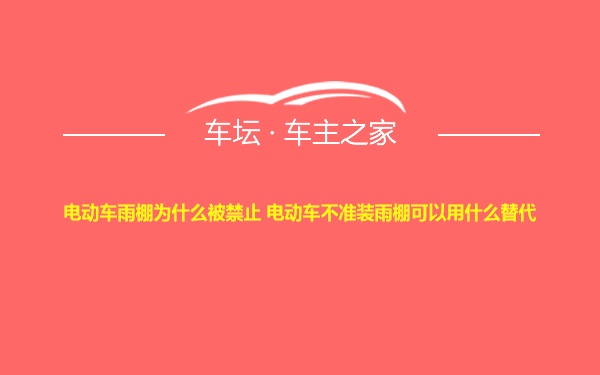 电动车雨棚为什么被禁止 电动车不准装雨棚可以用什么替代