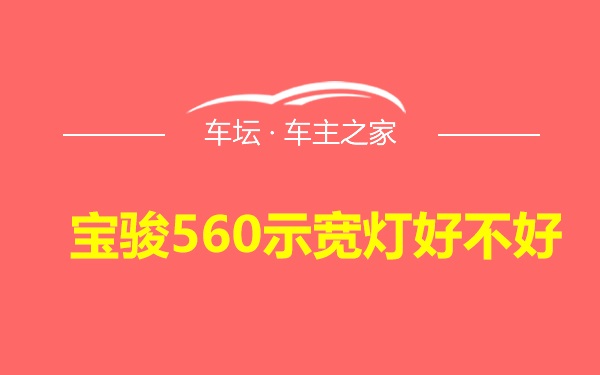 宝骏560示宽灯好不好