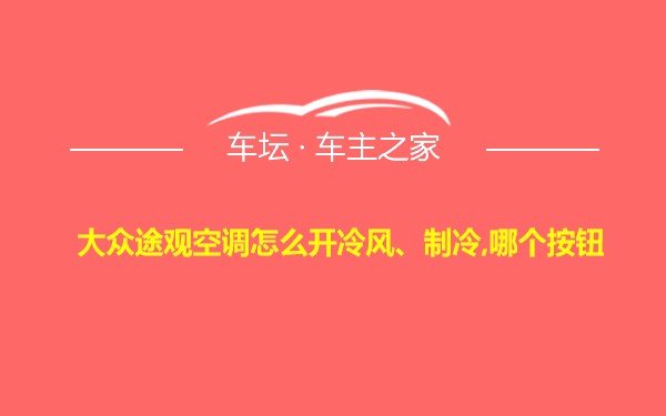 大众途观空调怎么开冷风、制冷,哪个按钮