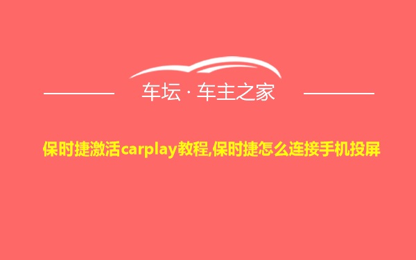 保时捷激活carplay教程,保时捷怎么连接手机投屏