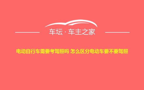 电动自行车需要考驾照吗 怎么区分电动车要不要驾照