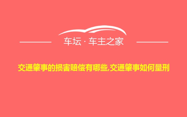 交通肇事的损害赔偿有哪些,交通肇事如何量刑