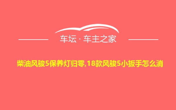 柴油风骏5保养灯归零,18款风骏5小扳手怎么消