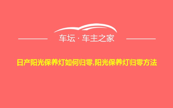 日产阳光保养灯如何归零,阳光保养灯归零方法