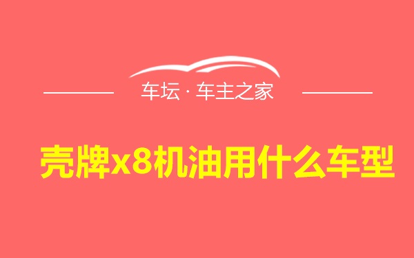 壳牌x8机油用什么车型