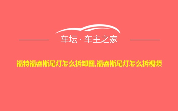 福特福睿斯尾灯怎么拆卸图,福睿斯尾灯怎么拆视频