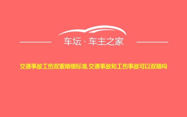 交通事故工伤双重赔偿标准,交通事故和工伤事故可以双赔吗