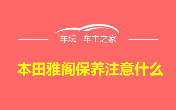 本田雅阁保养注意什么