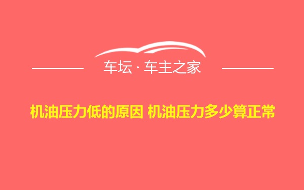 机油压力低的原因 机油压力多少算正常