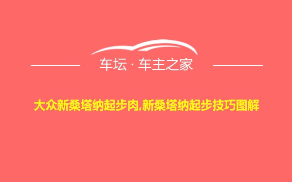 大众新桑塔纳起步肉,新桑塔纳起步技巧图解