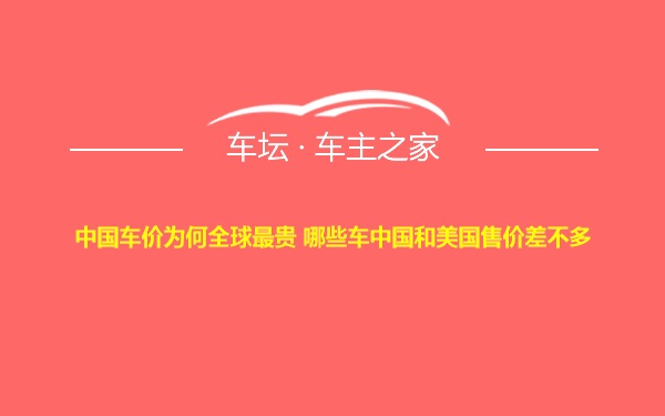 中国车价为何全球最贵 哪些车中国和美国售价差不多