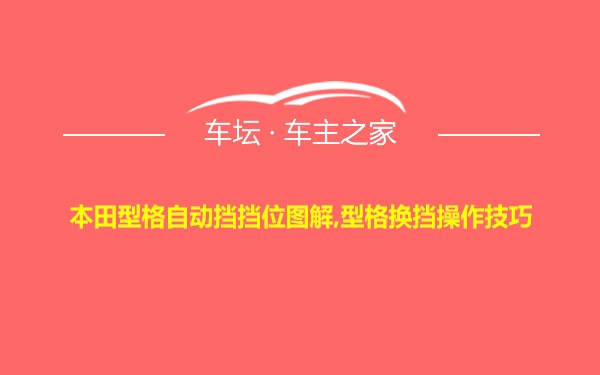 本田型格自动挡挡位图解,型格换挡操作技巧