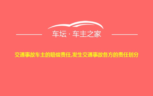 交通事故车主的赔偿责任,发生交通事故各方的责任划分