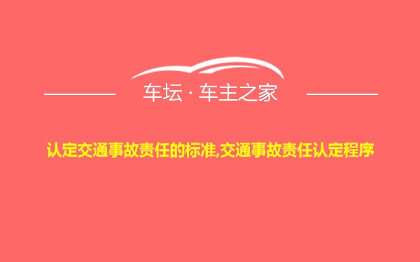 认定交通事故责任的标准,交通事故责任认定程序