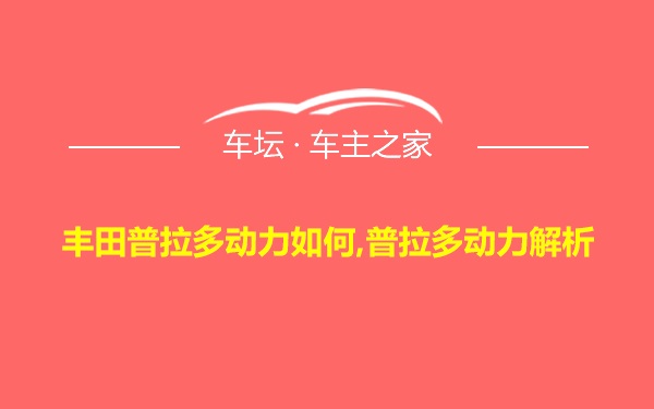 丰田普拉多动力如何,普拉多动力解析