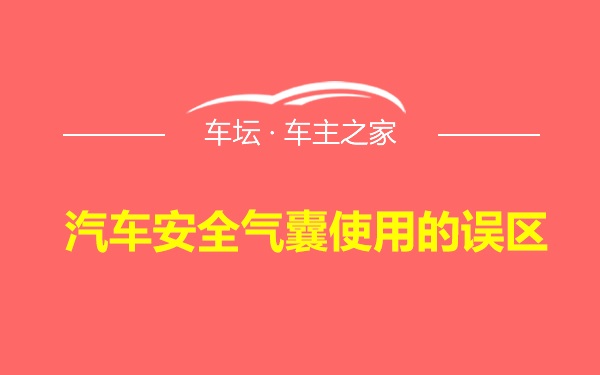 汽车安全气囊使用的误区