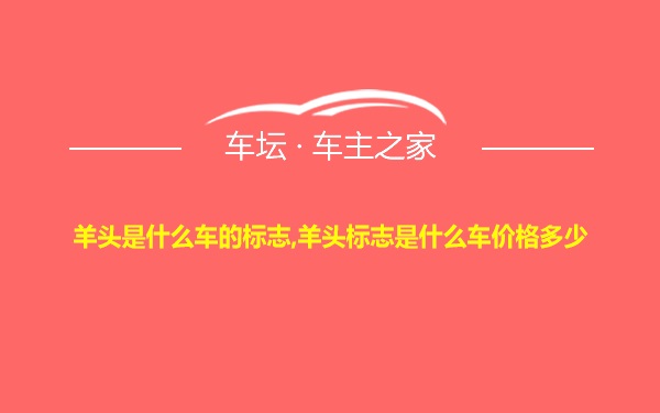 羊头是什么车的标志,羊头标志是什么车价格多少