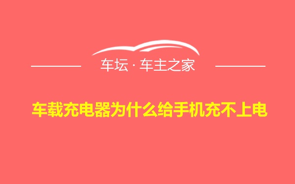 车载充电器为什么给手机充不上电