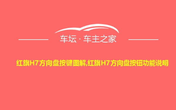 红旗H7方向盘按键图解,红旗H7方向盘按钮功能说明