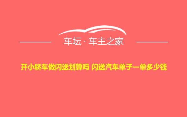 开小轿车做闪送划算吗 闪送汽车单子一单多少钱