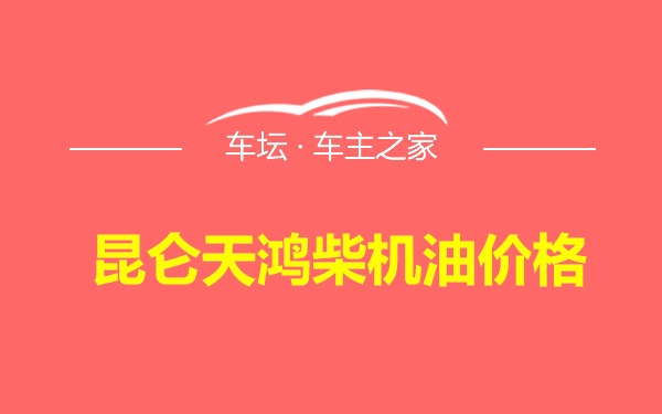 昆仑天鸿柴机油价格