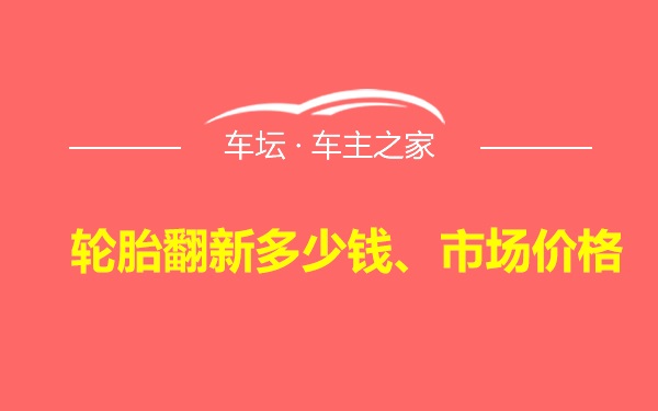 轮胎翻新多少钱、市场价格