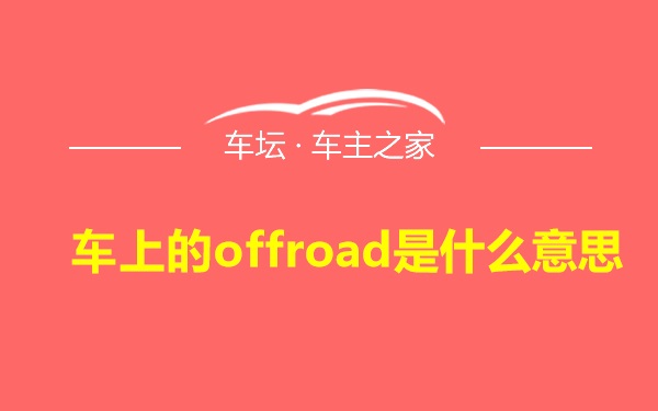 车上的offroad是什么意思