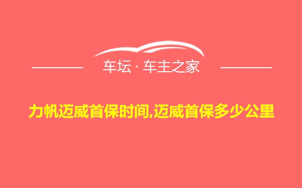 力帆迈威首保时间,迈威首保多少公里