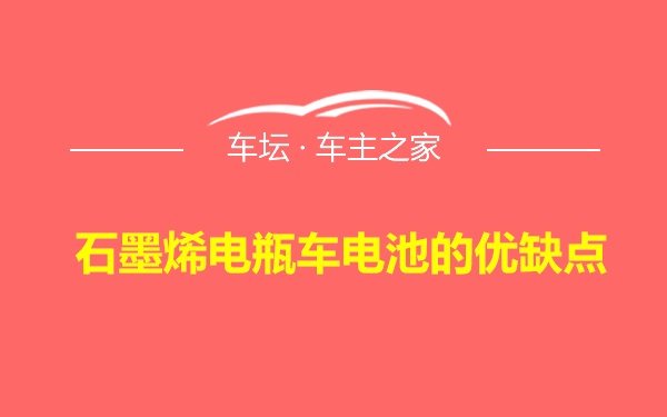 石墨烯电瓶车电池的优缺点