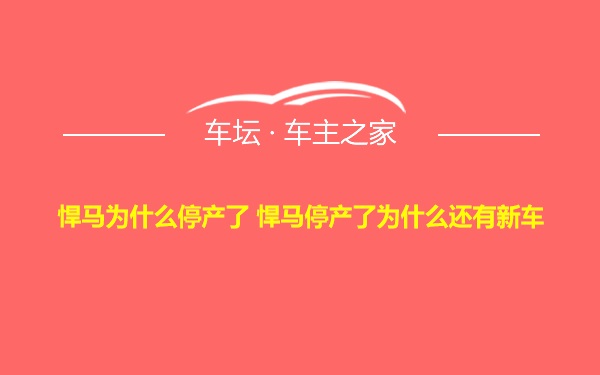 悍马为什么停产了 悍马停产了为什么还有新车