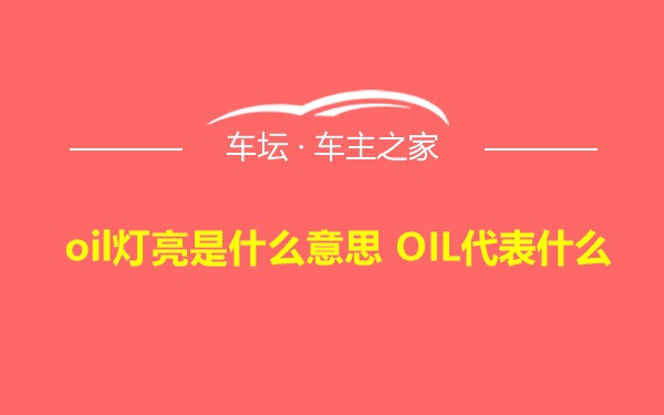 oil灯亮是什么意思 OIL代表什么
