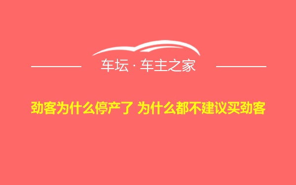 劲客为什么停产了 为什么都不建议买劲客