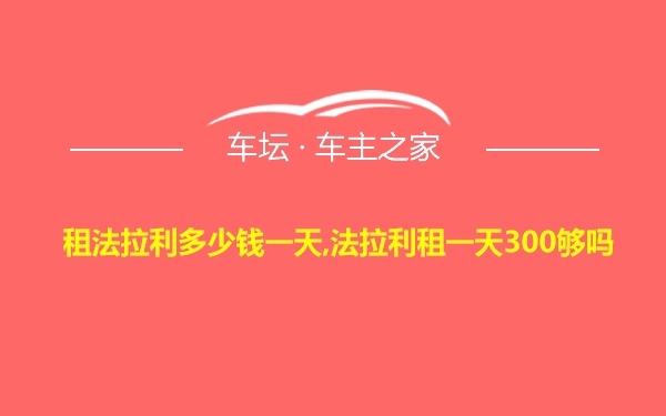 租法拉利多少钱一天,法拉利租一天300够吗