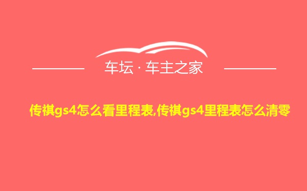 传祺gs4怎么看里程表,传祺gs4里程表怎么清零