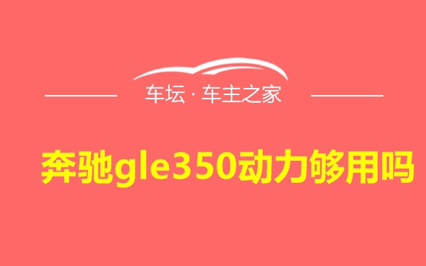 奔驰gle350动力够用吗