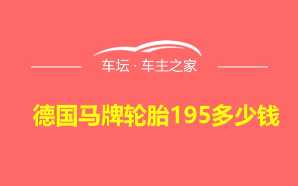 德国马牌轮胎195多少钱