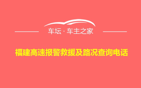 福建高速报警救援及路况查询电话