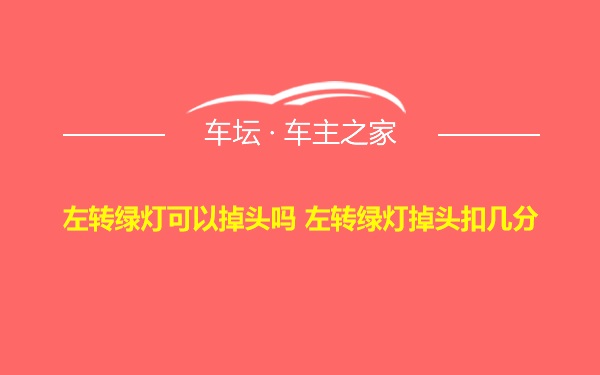 左转绿灯可以掉头吗 左转绿灯掉头扣几分